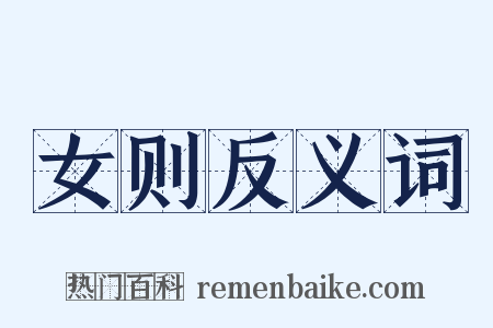 女则反义词是什么意思的图片